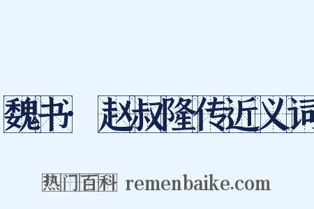 魏书·赵叔隆传近义词是什么意思的图片